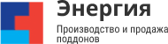 Ремонт и продажа деревянных поддонов "Энергия"