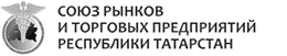 Союз рынков и торговых предприятий Республики Татарстан