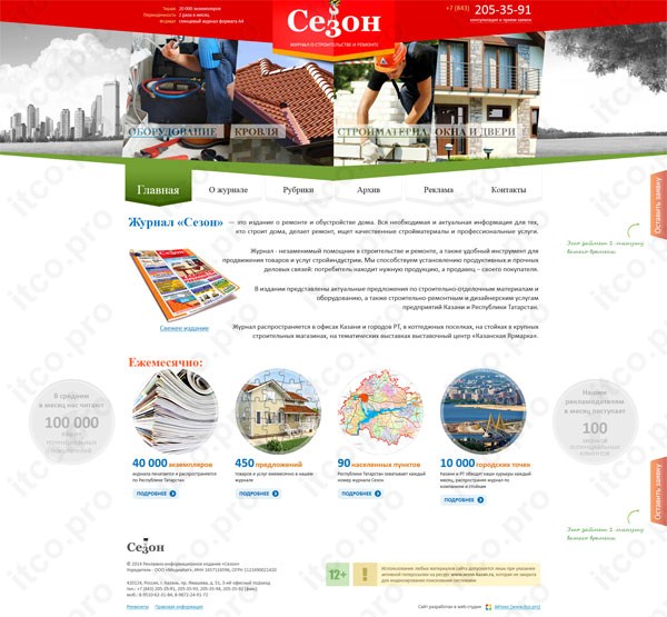 Журнал о строительстве и ремонте "Sezon"