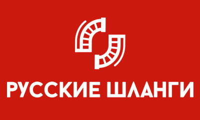 Производство промышленных шлангов "Русские шланги"